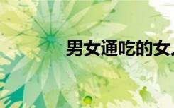 男女通吃的女人（通吃女人）