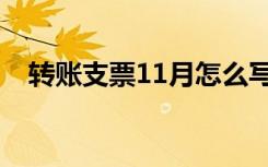 转账支票11月怎么写（支票11月怎么写）