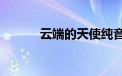 云端的天使纯音乐（云端天使）