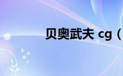 贝奥武夫 cg（psp贝奥武夫）