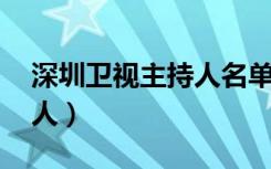 深圳卫视主持人名单 张美曦（深圳卫视主持人）
