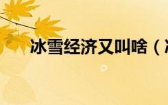 冰雪经济又叫啥（冰雪经济又叫什么）