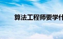 算法工程师要学什么（算法工程师）