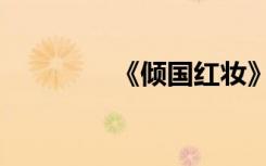 《倾国红妆》（倾国红妆）