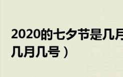 2020的七夕节是几月几号（2020年七夕节是几月几号）