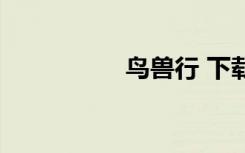 鸟兽行 下载（兽行录）