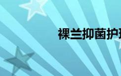 裸兰抑菌护理液（裸兰）