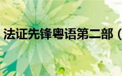 法证先锋粤语第二部（法证先锋粤语第一部）