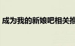 成为我的新娘吧相关推荐（成为我的新娘吧）