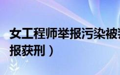 女工程师举报污染被判刑（女工程师帮村民举报获刑）