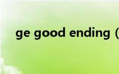 ge good ending（ge good ending）