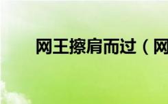网王擦肩而过（网王同人 风过留痕）