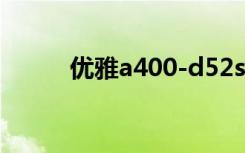 优雅a400-d52sd1（优雅a400）