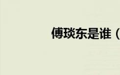 傅琰东是谁（傅琰东刘谦）