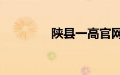 陕县一高官网（陕县一高）