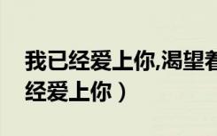 我已经爱上你,渴望着在一起是什么歌（我已经爱上你）