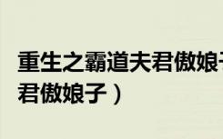 重生之霸道夫君傲娘子全文免费阅读（霸道夫君傲娘子）