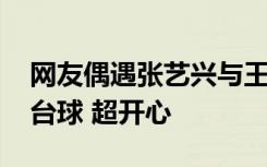 网友偶遇张艺兴与王思聪逛夜店 两人一起打台球 超开心