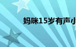 妈咪15岁有声小说（妈咪15岁）