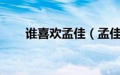 谁喜欢孟佳（孟佳 观众喜爱度第一）