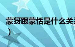 蒙犽跟蒙恬是什么关系（蒙恬和蒙犽什么关系）