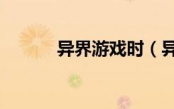 异界游戏时（异界之游戏降临）