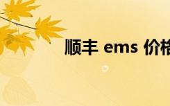 顺丰 ems 价格（ems 价格）