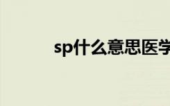 sp什么意思医学（sp什么意思）