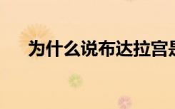 为什么说布达拉宫是离天堂最近的地方