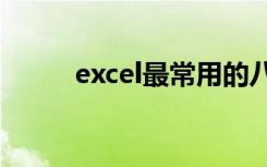 excel最常用的八个函数vlookup