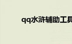 qq水浒辅助工具（qq水浒辅助）