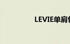 LEVIE单肩包（levied）