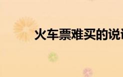 火车票难买的说说（火车票难买）