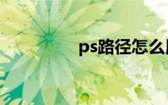 ps路径怎么用（ps路径）