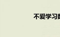 不爱学习数学怎么办