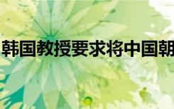 韩国教授要求将中国朝鲜族诗人国籍改成韩国