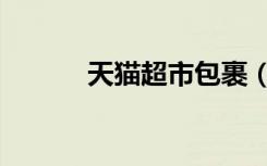 天猫超市包裹（天猫神秘包裹）
