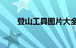 登山工具图片大全介绍（登山工具）