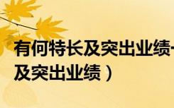 有何特长及突出业绩一般填什么好（有何特长及突出业绩）