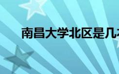 南昌大学北区是几本（南昌大学北区）