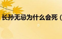 长孙无忌为什么会死（长孙无忌是怎么死的）