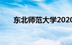 东北师范大学2020录取分数线是多少
