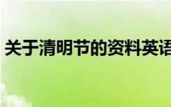 关于清明节的资料英语（关于清明节的资料）