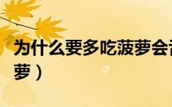 为什么要多吃菠萝会舌头疼（为什么要多吃菠萝）