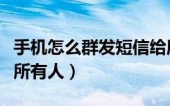 手机怎么群发短信给所有人（怎么群发短信给所有人）