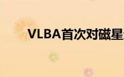 VLBA首次对磁星进行直接距离测量