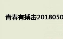 青春有搏击20180502（青春搏击主题曲）