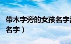 带木字旁的女孩名字洋气点（带木字旁的女孩名字）