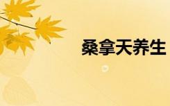 桑拿天养生（天天桑拿）