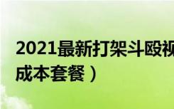 2021最新打架斗殴视频（2021最新打架斗殴成本套餐）
